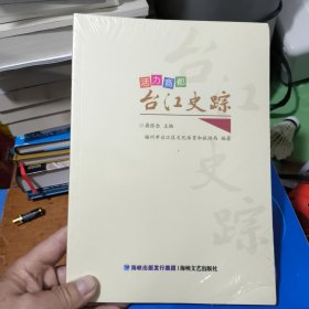 活力商都(台江史踪)