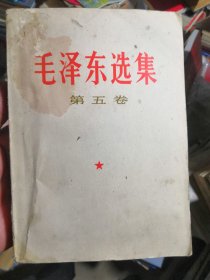 毛泽东选集 第五卷