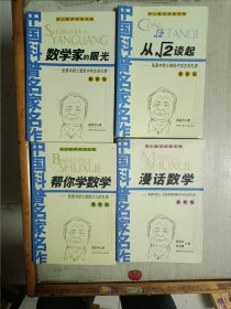 院士数学讲座 最新版（《数学家的眼光》《帮你学数学》《漫画数学》《从√2谈起》）4册合售