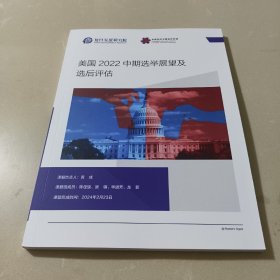 美国2022中期选举展望及选后评估