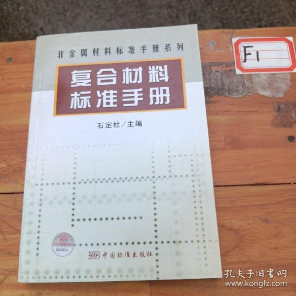 复合材料标准手册