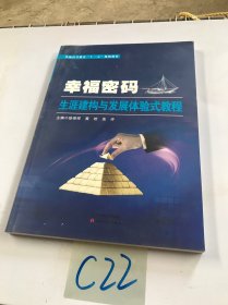 幸福密码 生涯建构与发展体验式教程