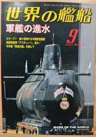 世界的舰船 总679 2007.9