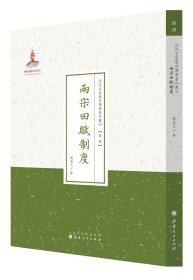 兩宋田賦制度（近代名家散佚學(xué)術(shù)著作叢刊·經(jīng)濟(jì)）