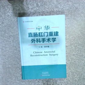 中華直腸肛門重建外科手術學