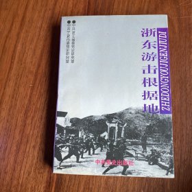 浙东游击根据地： 于解放战争时期浙东工作的几个问题， 六横岛战斗的前前后后， 陆埠血案和浙东留守处 ，五支队的由来和发展，海游击总队的战斗历程， 我对舟山群岛游击支队的回忆， 在金萧的八个月 ，大事记 ，烈士英名浙东(临)工委、浙东行政公署、浙东人民 解放军第二游击纵队隶属关系一览