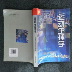 正版图书|运动生理学王瑞元