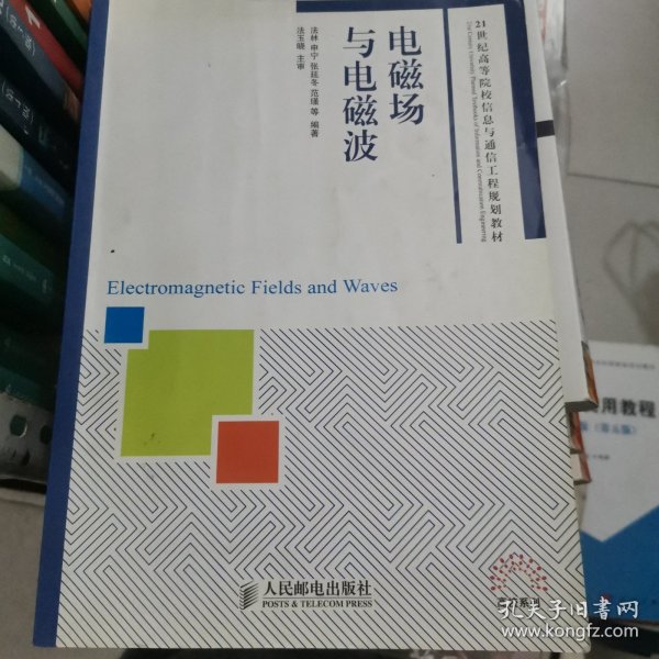 电磁场与电磁波/21世纪高等院校信息与通信工程规划教材