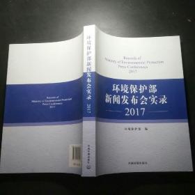 环境保护部新闻发布实录（2017）