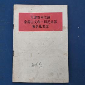 毛泽东同志论帝国主义和一切反动派都是纸老虎