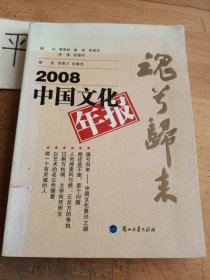 2008中国文化年报：魂兮归来