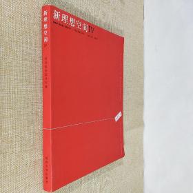新理想空间IV