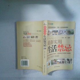 最新實(shí)用生活禁忌