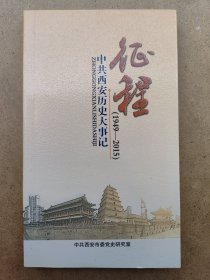 征程:中共西安历史大事记(1949一2015)