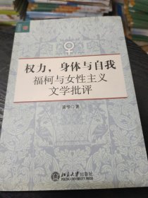 权力，身体与自我：福柯与女性主义文学批评(自然旧，有几页有一点点笔迹如图)