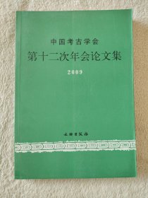020  中国考古学会第十二次年会论文集2009