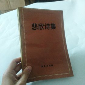 悲欣诗集