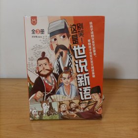 别笑！这是世说新语(全3册) 塑封新书