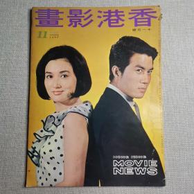 早期香港电影杂志画报《香港影画》1968年11月号35期 封面：叶枫 凌雲 彩页：何莉莉 李菁 凌波 秦萍 焦姣 张翼 岳华 王侠 李丽丽 邢慧 于倩 丁珮 舒佩佩 井莉 杨帆