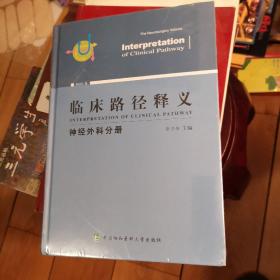 临床路径释义：神经外科分册（2018年版）