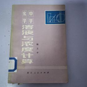 中学化学溶液与浓度计算