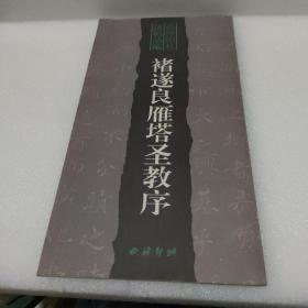 褚遂良雁塔圣教序【品如图】