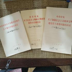 shan（3册）中共中央关于加强社会主义精神文明建设若干重要问题的决议:中共中央关于加强党的建设几个重大问题的决定:中共中央关于社会主义精神文明建设指导方针的决议。【3册】