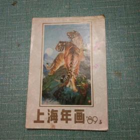 上海年画 1989年3