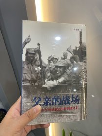 父亲的战场：中国远征军滇西抗战田野调查笔记