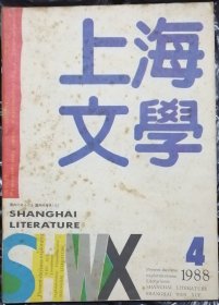 《上海文学》1988年第4期 （刘西鸿中篇《爱人啊，在路上到处都是》沈东子短篇《死表》张承志短篇《锈铲》尹学芸短篇《盛夏》等）