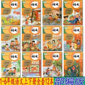 小学语文全套12本全套包邮