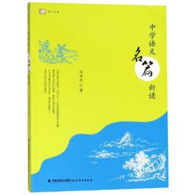 中学语文名篇新读 教学方法及理论 汲安庆 新华正版