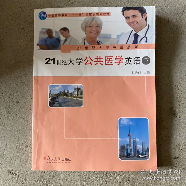 21世纪大学公共医学英语（下）/21世纪大学英语系列·普通高等教育“十一五”国家级规划教材