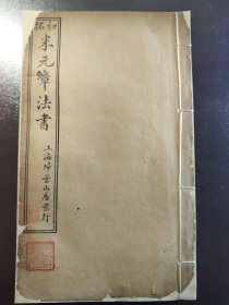 《米元章法书》大缺本！美品！上海扫叶山房，民国十九年（1930年）出版，线装一册全