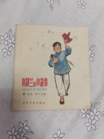 刘胡兰的小故事 彩色连环画 老版  1963年版1964年2印 近九五品