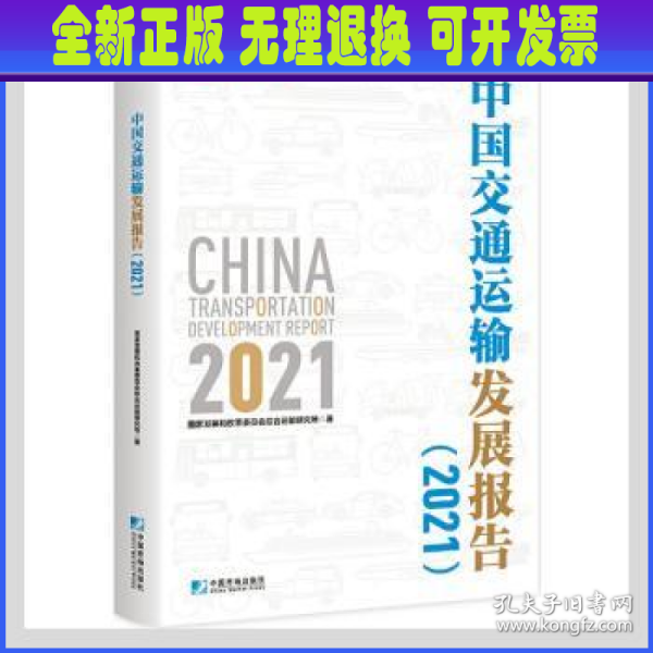 中国交通运输发展报告（2021）