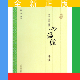 山海经译注(全本详注精译)