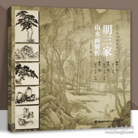 明三家山水画解析/仿古山水画技法丛书