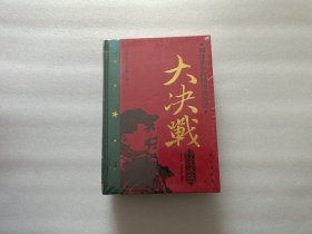 解放战争战略决战实录大决战：辽沈战役 + 渡江战役 两本合售 精装本 全新未开封