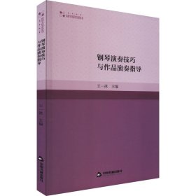 钢琴演奏技巧与作品演奏指导