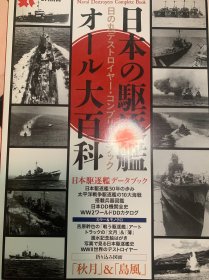 日本驱逐舰大百科 光人社 丸 别册 店铺：水交社