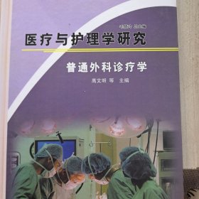 医疗与护理学研究普通外科诊疗学