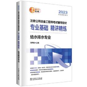 2023注册公用设备工程师考试辅导教材 专业基础 精讲精练 给水排水专业