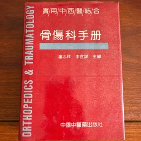 实用中西医结合骨伤科手册（一版一印）