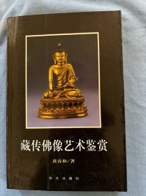 藏传佛像艺术鉴赏（内页干净品好）
