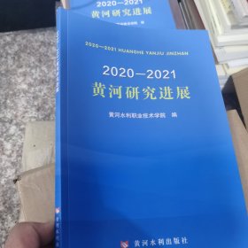 2020-2021黄河研究进展