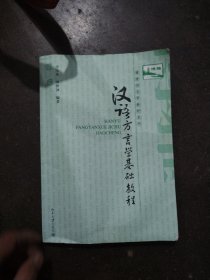 汉语方言学基础教程：博雅语言学教材系列