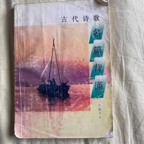 古代诗歌名篇背诵