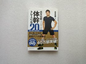 长友佑都 体干トレーニング20 附光盘一张