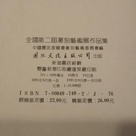 全国第二届篆刻艺术展作品集（16开）平装本，1991年一版一印